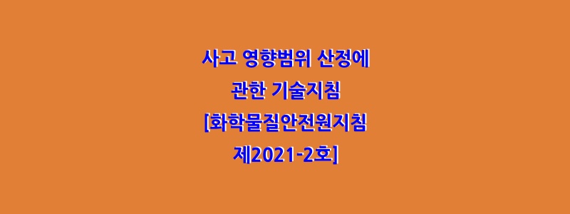  사고 영향범위 산정에 관한 기술지침[화학물질안전원지침 제2021-2호(2021.6.18.)]