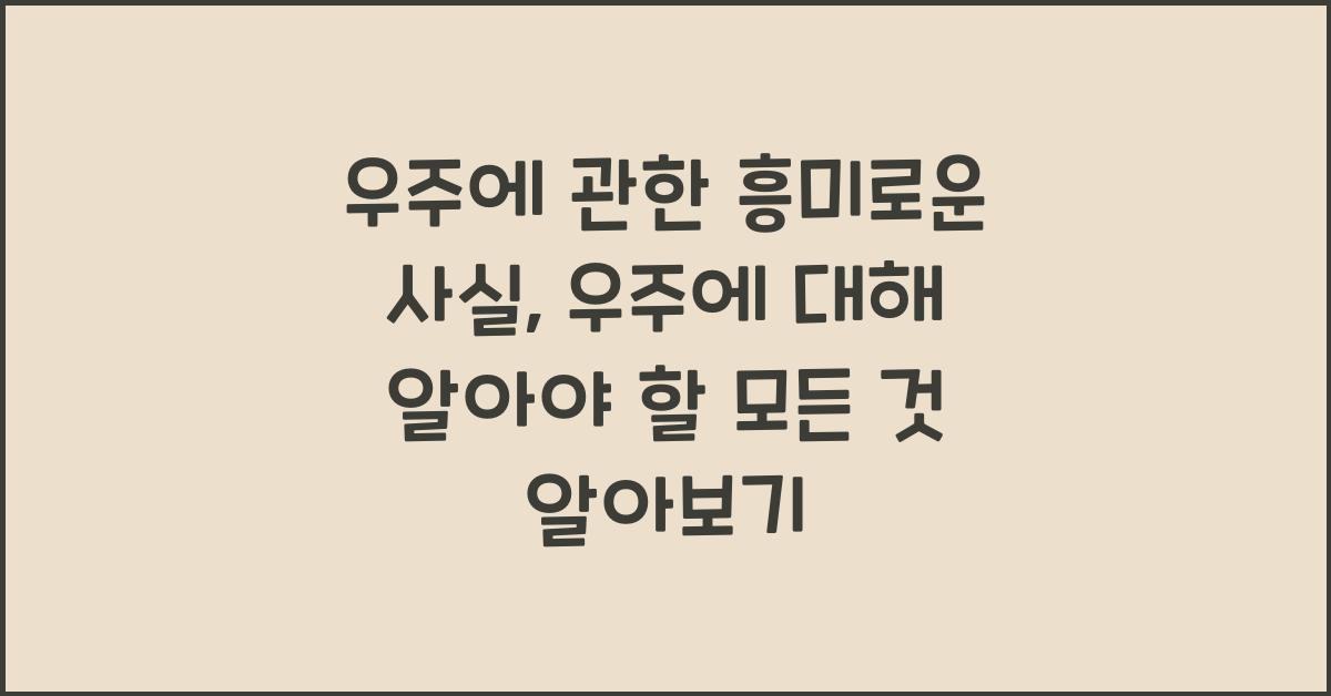 우주에 관한 흥미로운 사실, 우주에 대해 알아야 할 모든 것