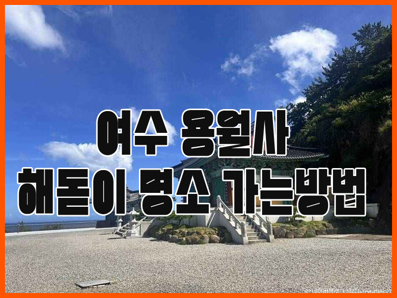 전남 여수 용월사 해돋이 명소 일출 시간과 가는 방법