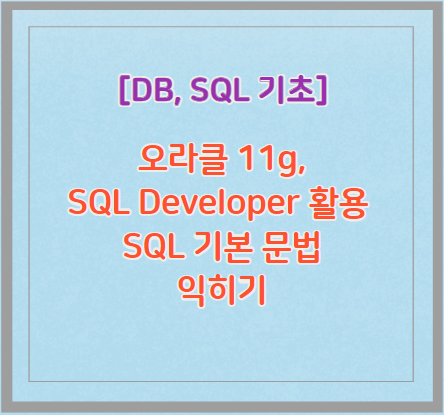 DB&#44; DBMS&#44; 그리고 SQL 기본 문법