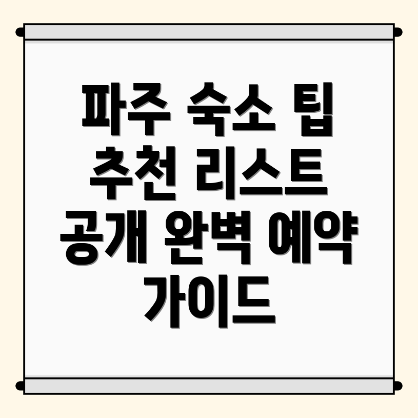 파주 파평면 숙소