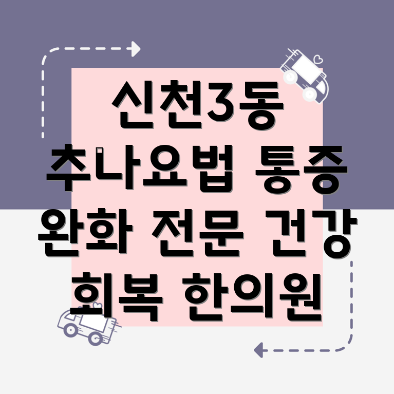 대구 신천3동 추나요법