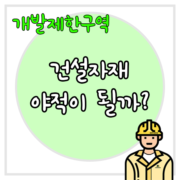  개발제한구역 안에 건설자재를 야적할 수 있을까?