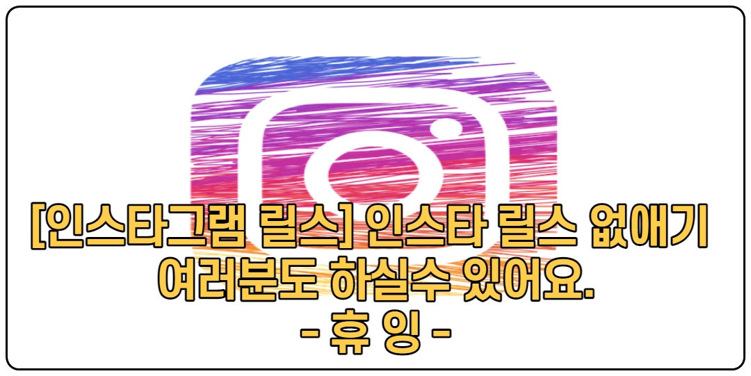  [인스타그램 릴스] 인스타 릴스 없애기 여러분도 하실 수 있어요.