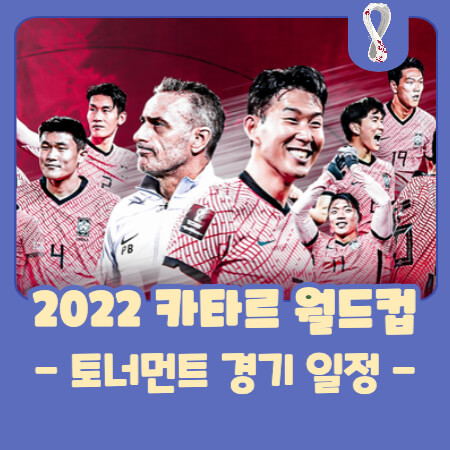 카타르 월드컵 조별리그 일정