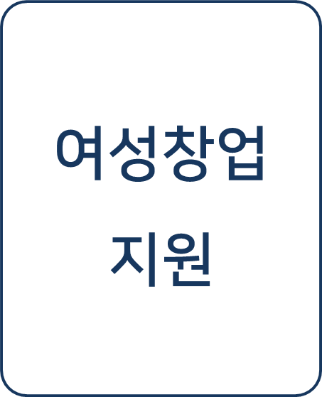  [복지 정보] 여성 창업자 필수 블로그! 창업 성공을 위한 '여성창업지원' 프로그램 지원내용 및 지원대상 알아보기