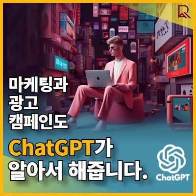 ChatGPT 마케팅 광고