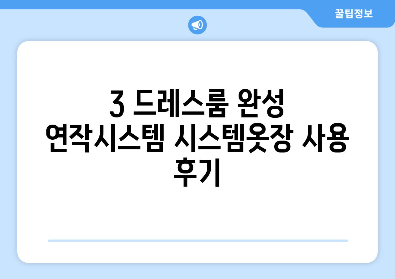 3. 드레스룸 완성!  연작시스템 시스템옷장 사용 후기