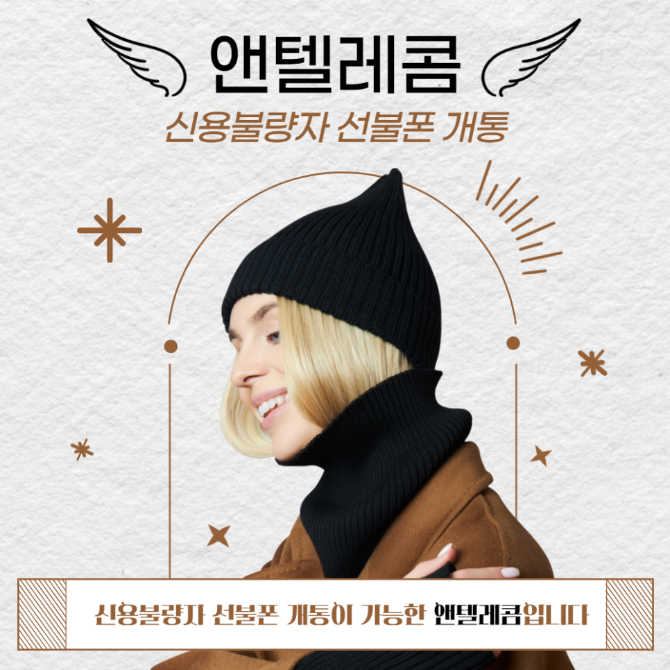 신용불량자 선불폰 개통이 가능한 앤텔레콤입니다