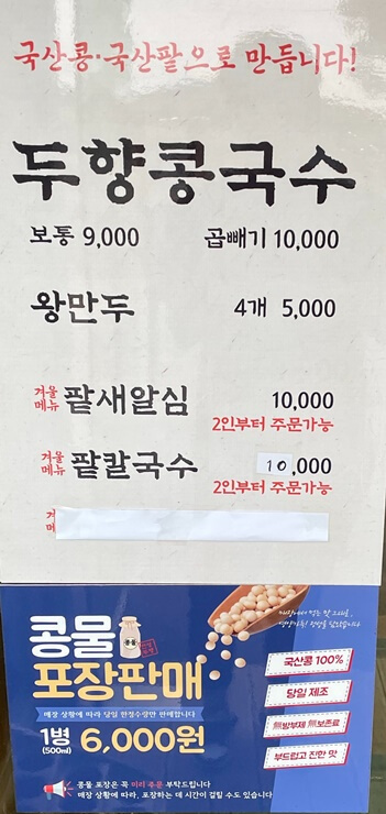 안성 금광호수 맛집 콩국수잘하는집 두향 메뉴