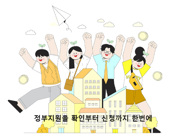  정부 지원을 확인하고 신청까지 원스톱으로 가능한 사이트 알고 있나요?
