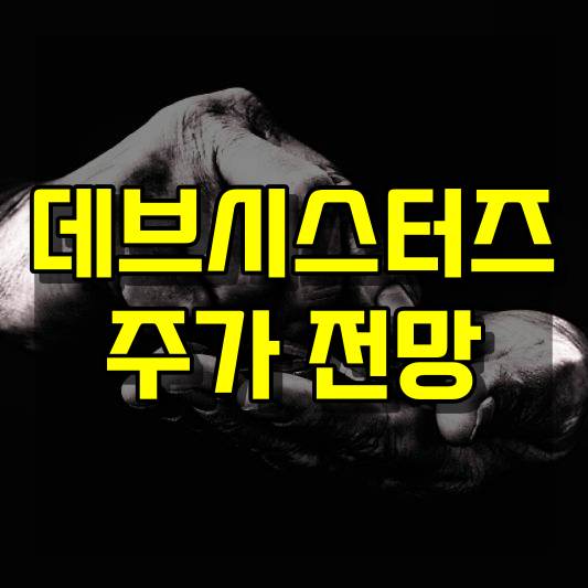 데브시스터즈 주가 전망