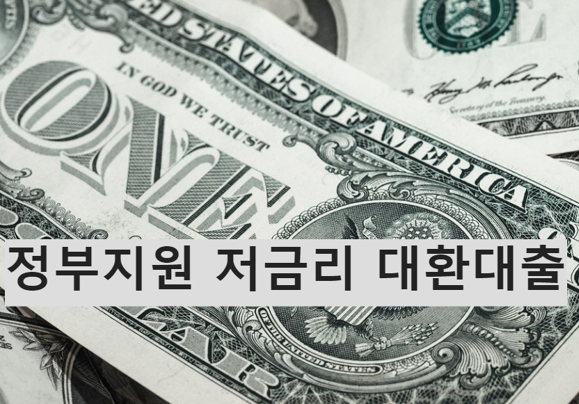 정부지원 자영업자 소상공인 저금리 대환대출 정책 발표