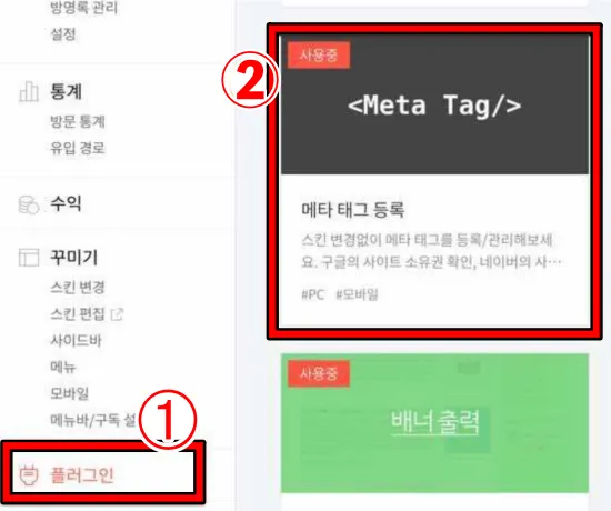 티스토링 메타 태그 플러그인 등록