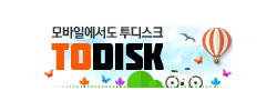  웹하드 분석 및 투디스크 무료 다운로드 쿠폰