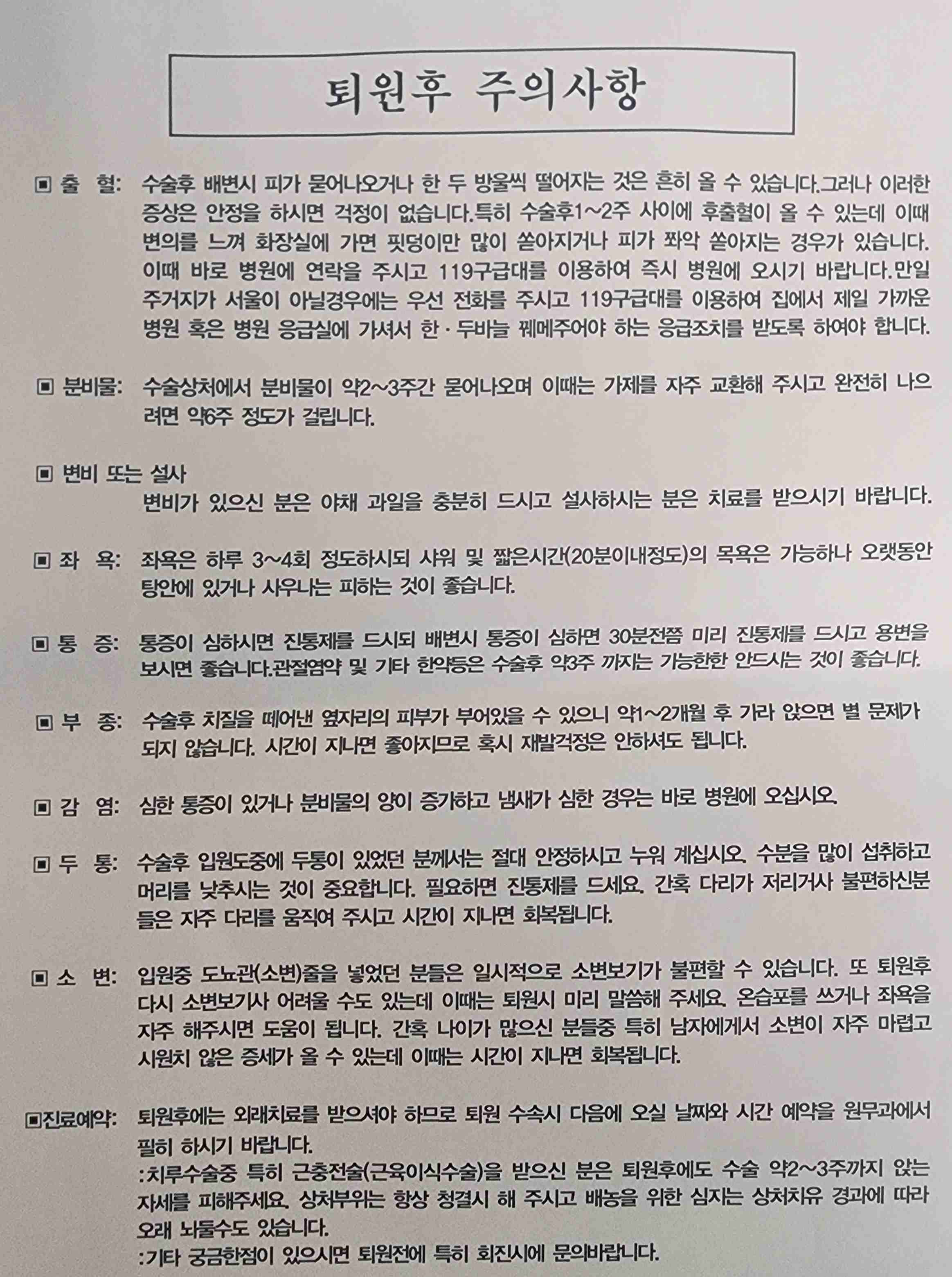 퇴원 후 주의사항