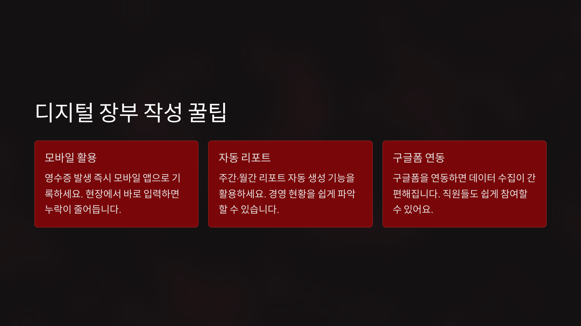 디지털 장부 작성 꿀팁