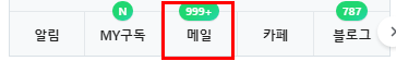  [네이버 메일] 안읽은 메일 한번에 정리하는 방법