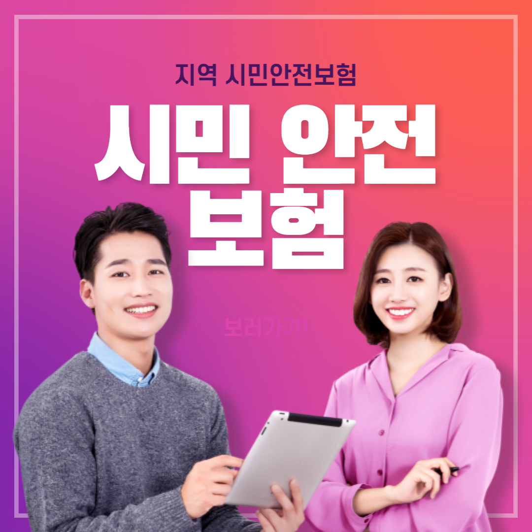  [시민안전보험] 시민안전보험에 대해서_지자체 보험