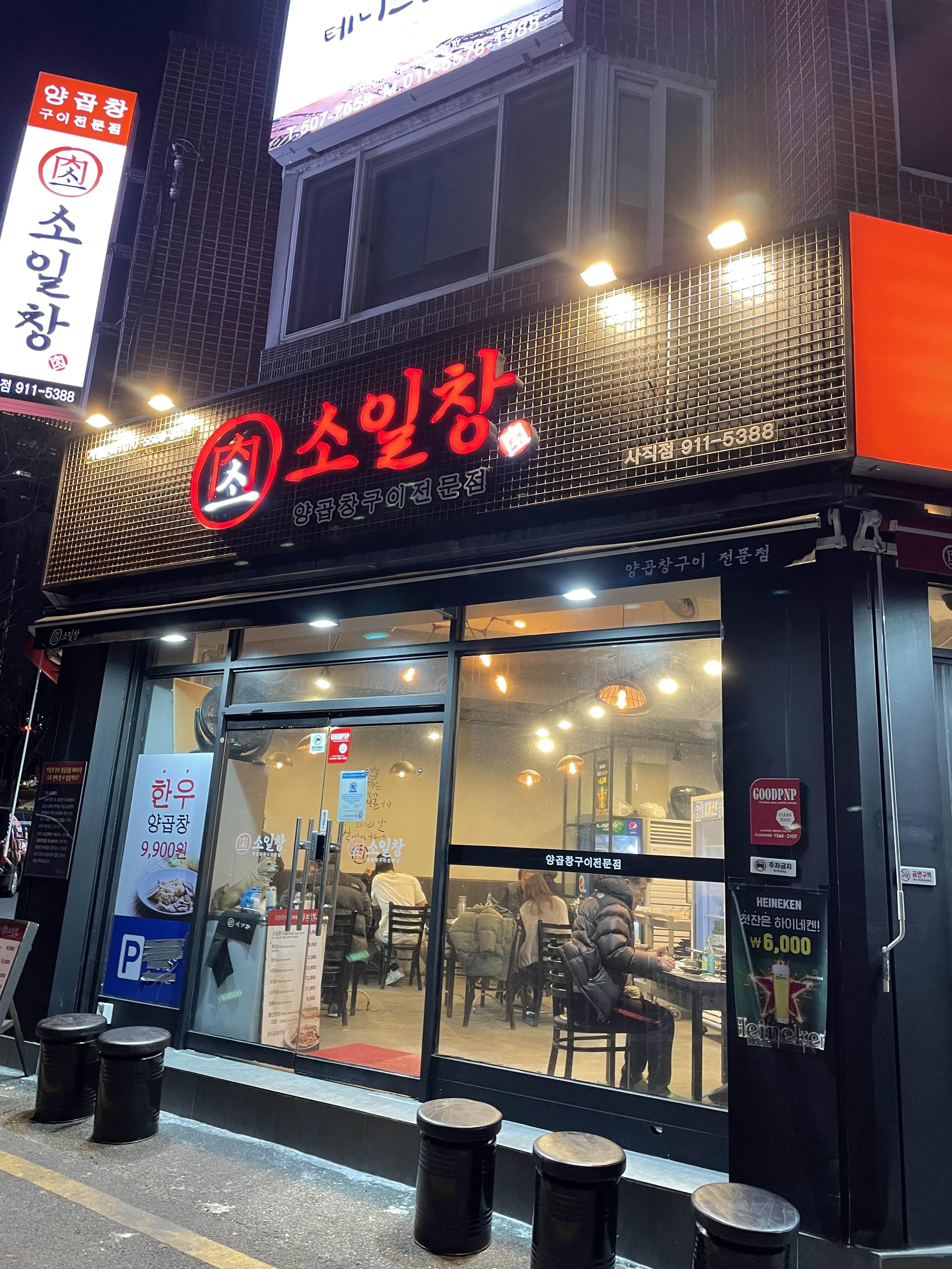  부산 사직야구장 주변 저렴하고 맛있는 한우양곱창 전문점 “소일창” 사람이많구먼