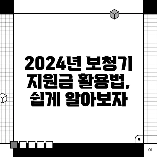 2024년 보청기 지원금 활용법, 쉽게 알아보자