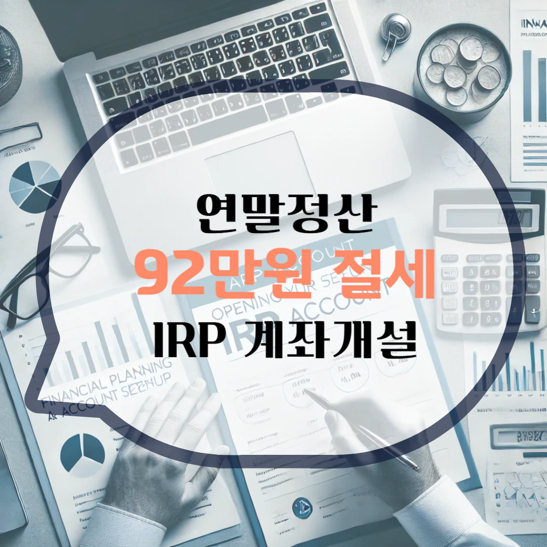 IRP 계좌 개설 방법