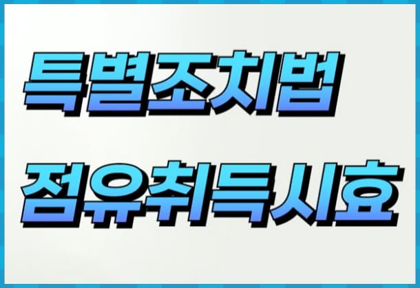 특별조치법