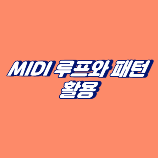 MIDI 루프와 패턴 활용