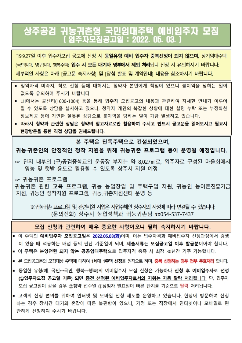  상주공검 국민임대(귀농귀촌) 예비입주자 모집 공고문