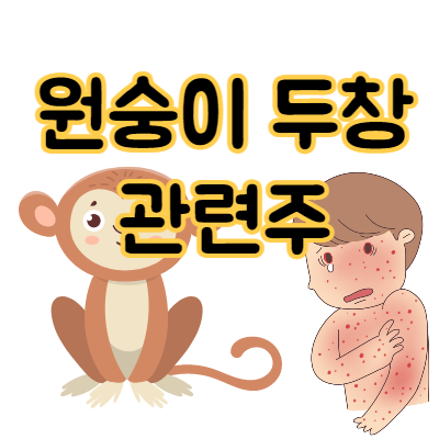  원숭이 두창 관련주 정리