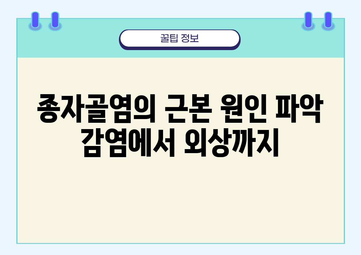 종자골염의 근본 원인 파악 감염에서 외상까지