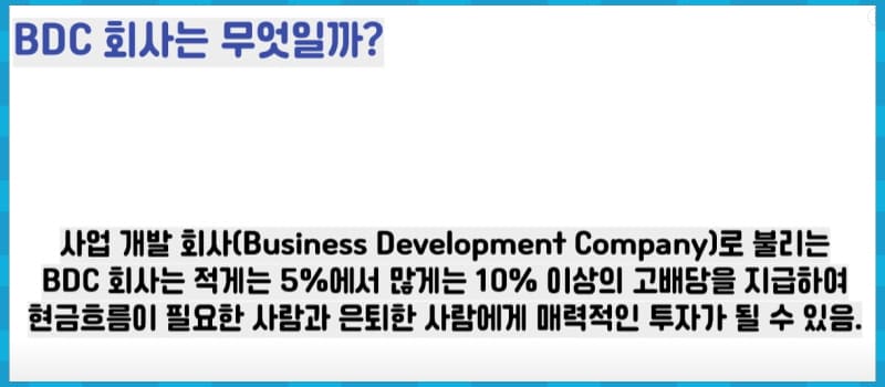 BDC 회사란