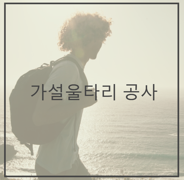  가설울타리 공사
