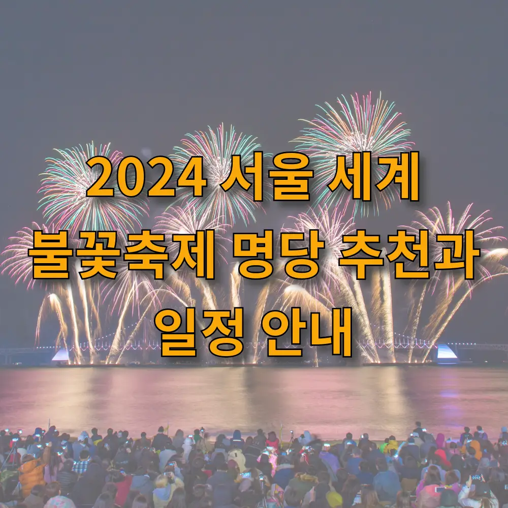 2024 서울 세계 불꽃축제 명당 추천과 일정 안내