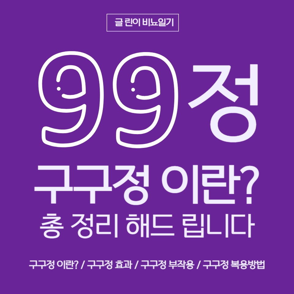  구구정 이란? 총 정리