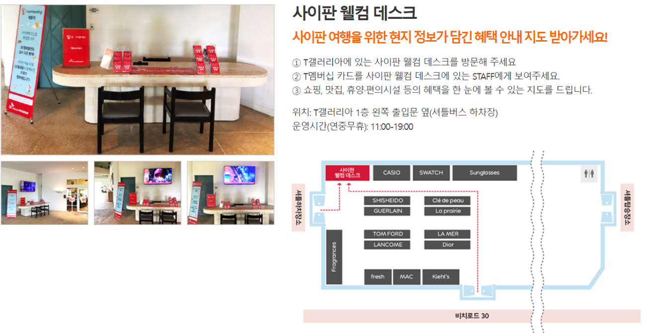 사이판 T멤버십 웰컴데스크