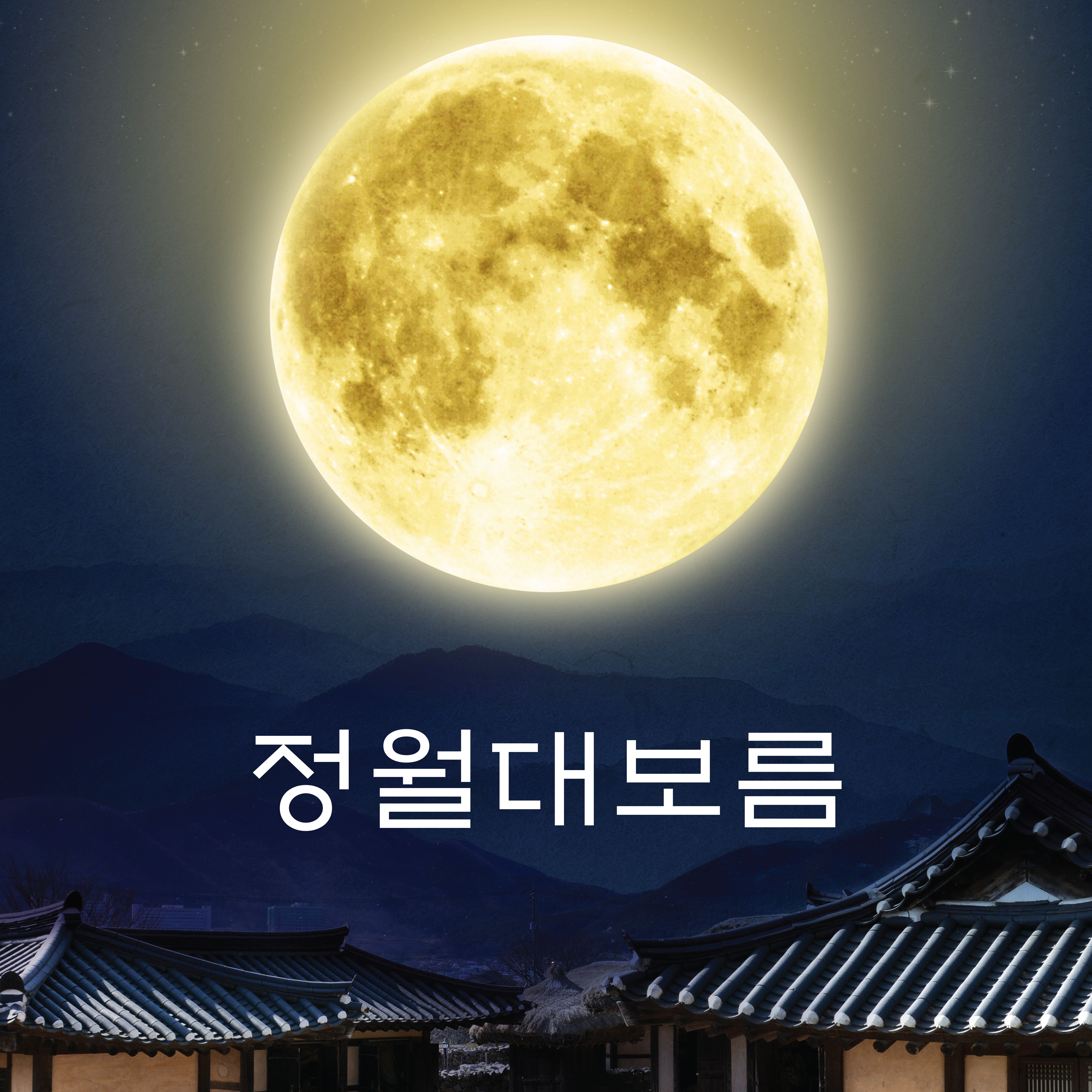 정월대보름의 유래