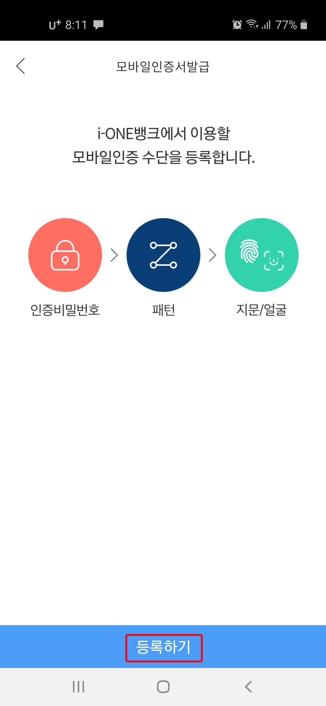 인증비밀번호 패턴 지문/얼굴