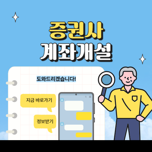 증권사 계좌개설