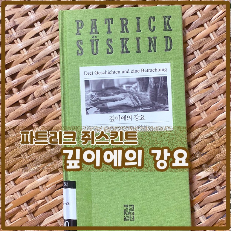  깊이에의 강요 - 파트리크 쥐트킨스 / 열린책들