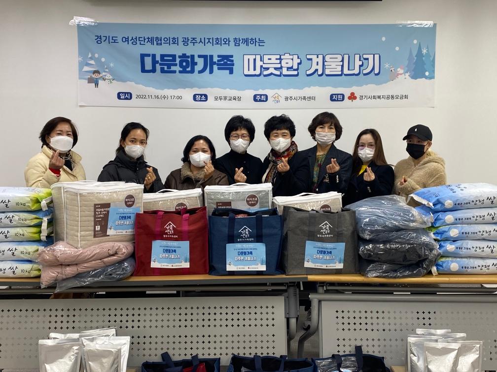 광주시가족센터, 다문화가정을 위한 '따뜻한 겨울나기 전달식' 가져
