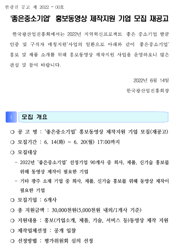  2022년 좋은중소기업 홍보동영상 제작 지원사업 참여기업 모집 공고