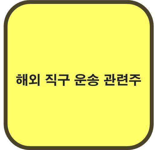 해외 직구 운송 관련주