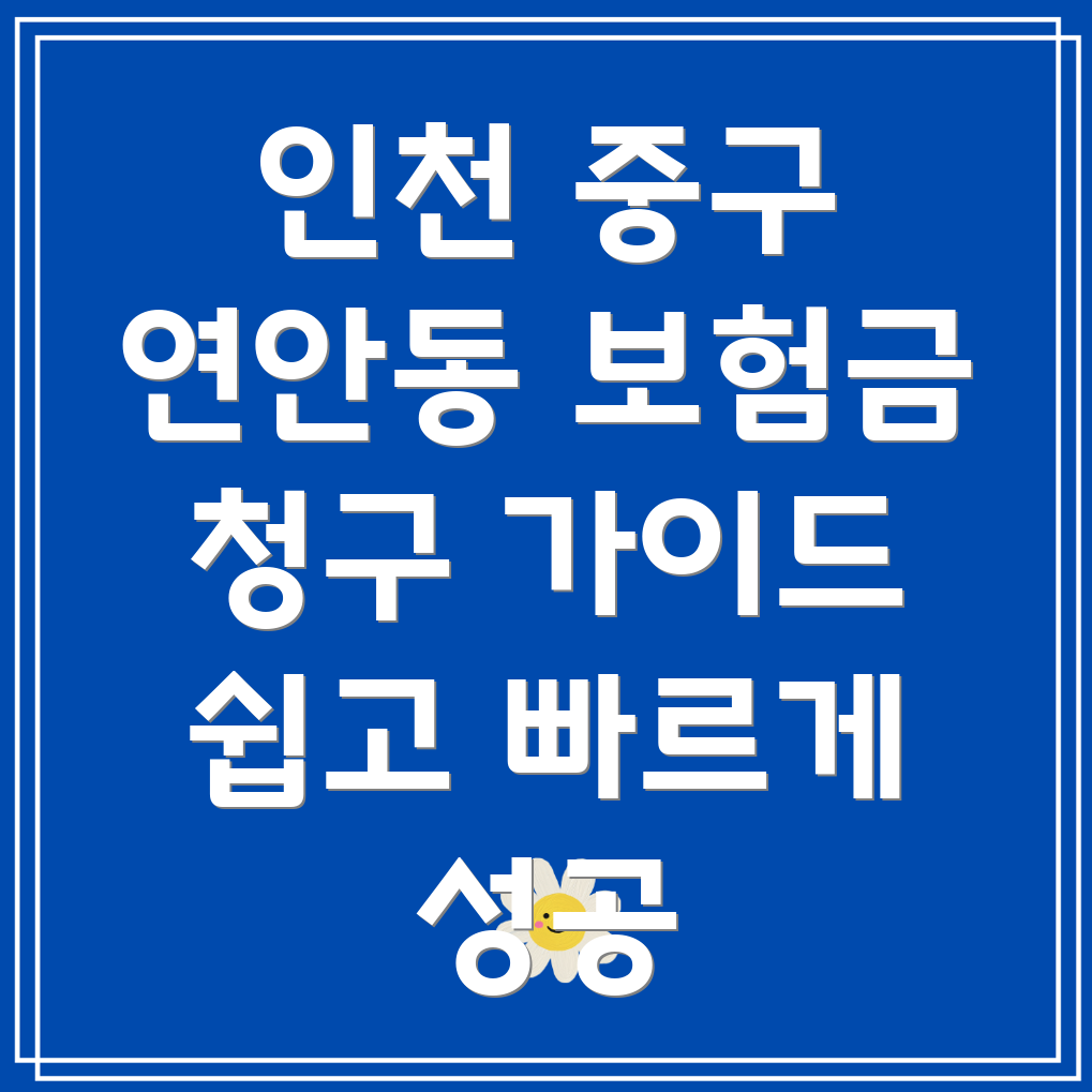 인천 보험금 청구