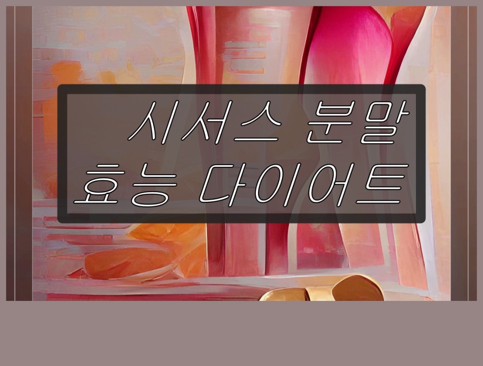 시서스 분말 식약청 인증 시서스 분말 1