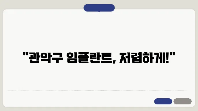 관악구 임플란트 시술을 제공하는 치과의 모습