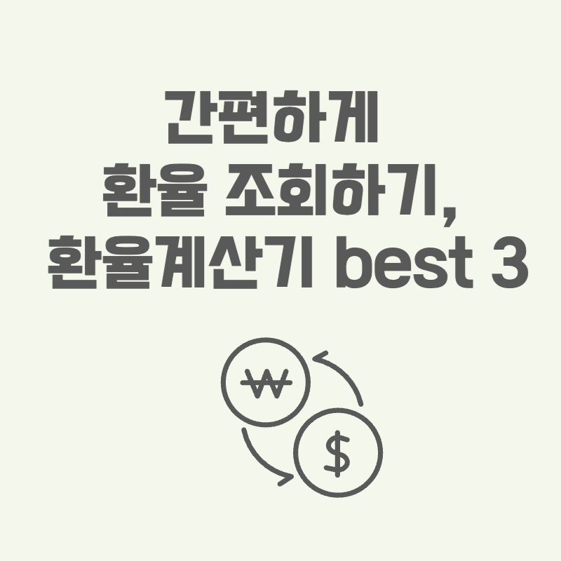 간편하게 환율 조회하기&#44; 환율계산기 best 3