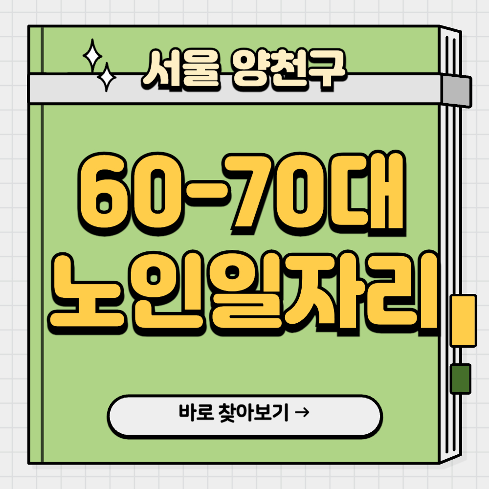 서울-양천구-노인-일자리