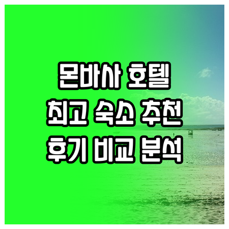 몬바사 여행 숙소 고민 끝 최고의 호
