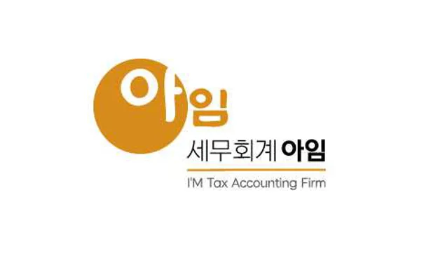 세무회계 아임
